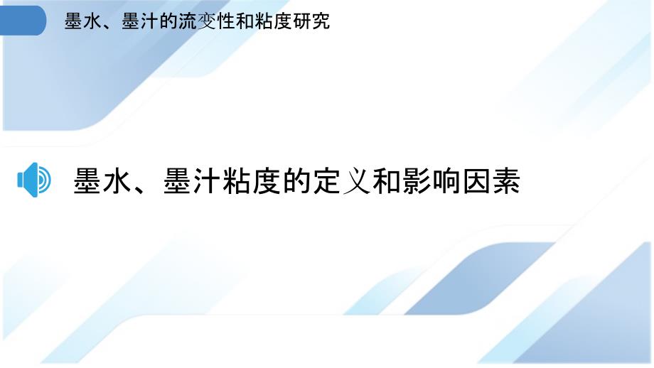 墨水、墨汁的流变性和粘度研究_第3页