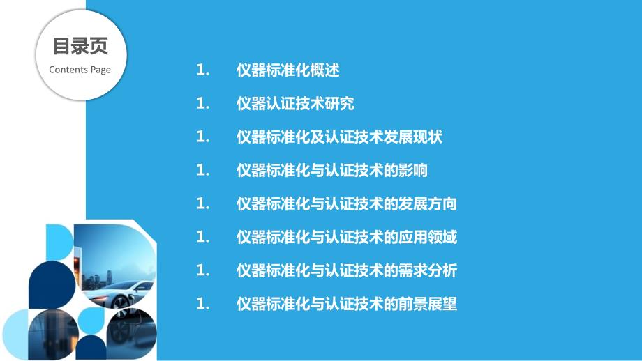 仪器标准化与认证技术研究_第2页