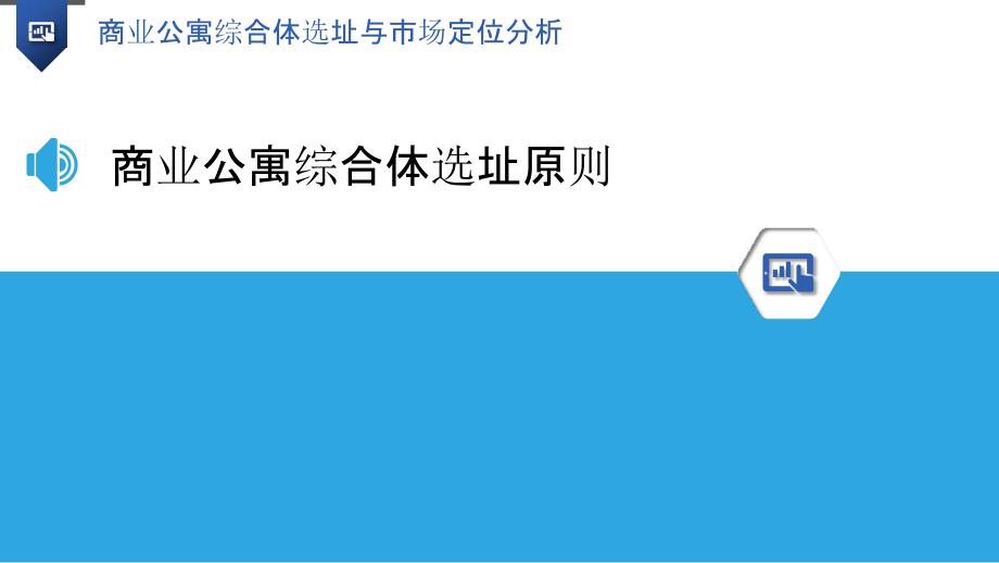 商业公寓综合体选址与市场定位分析_第3页