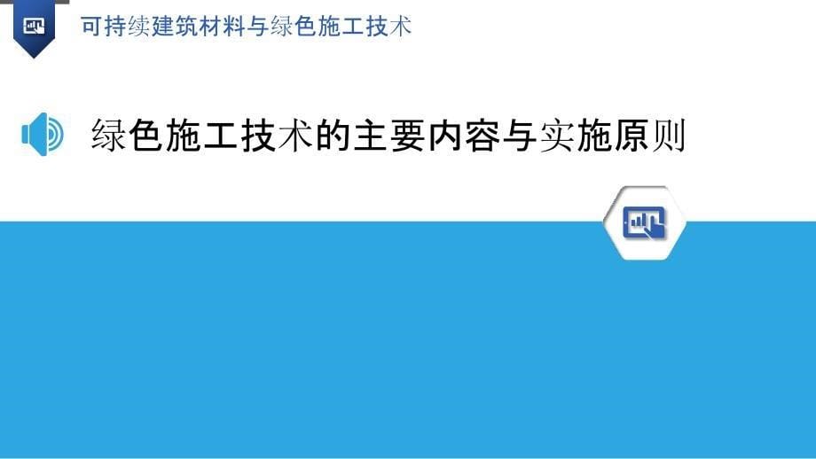 可持续建筑材料与绿色施工技术_第5页