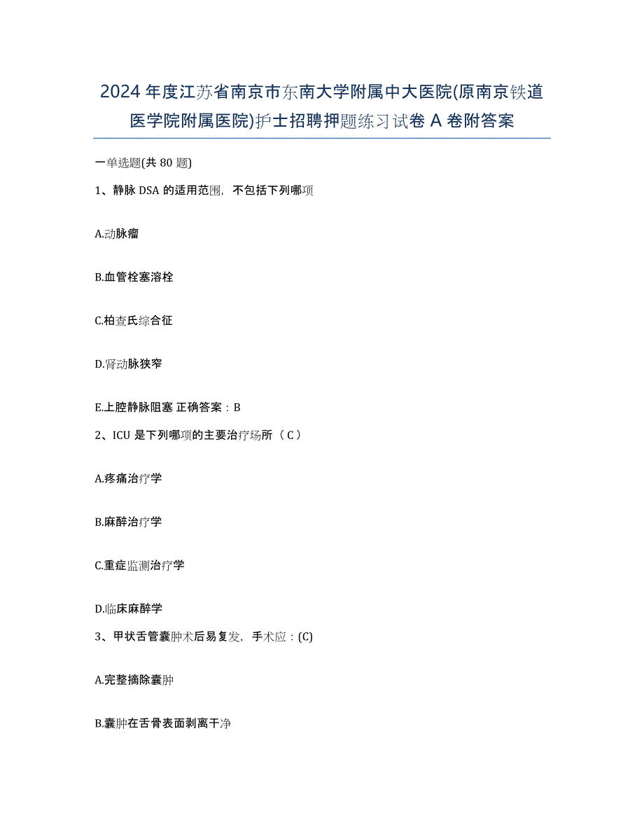 2024年度江苏省南京市东南大学附属中大医院(原南京铁道医学院附属医院)护士招聘押题练习试卷A卷附答案_第1页