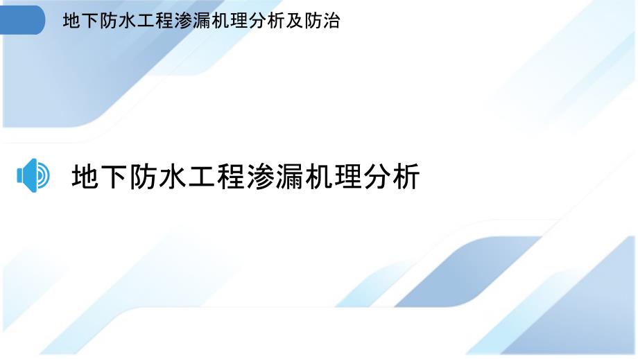 地下防水工程渗漏机理分析及防治_第3页