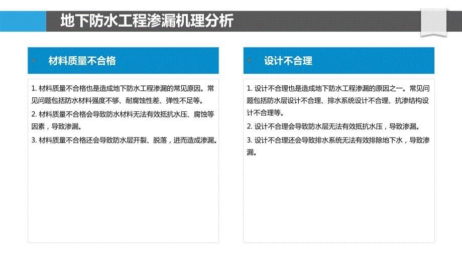 地下防水工程渗漏机理分析及防治_第5页