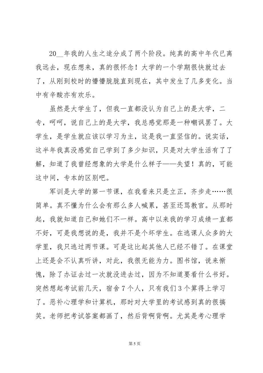 关于大一上学期个人的总结（35篇）_第5页