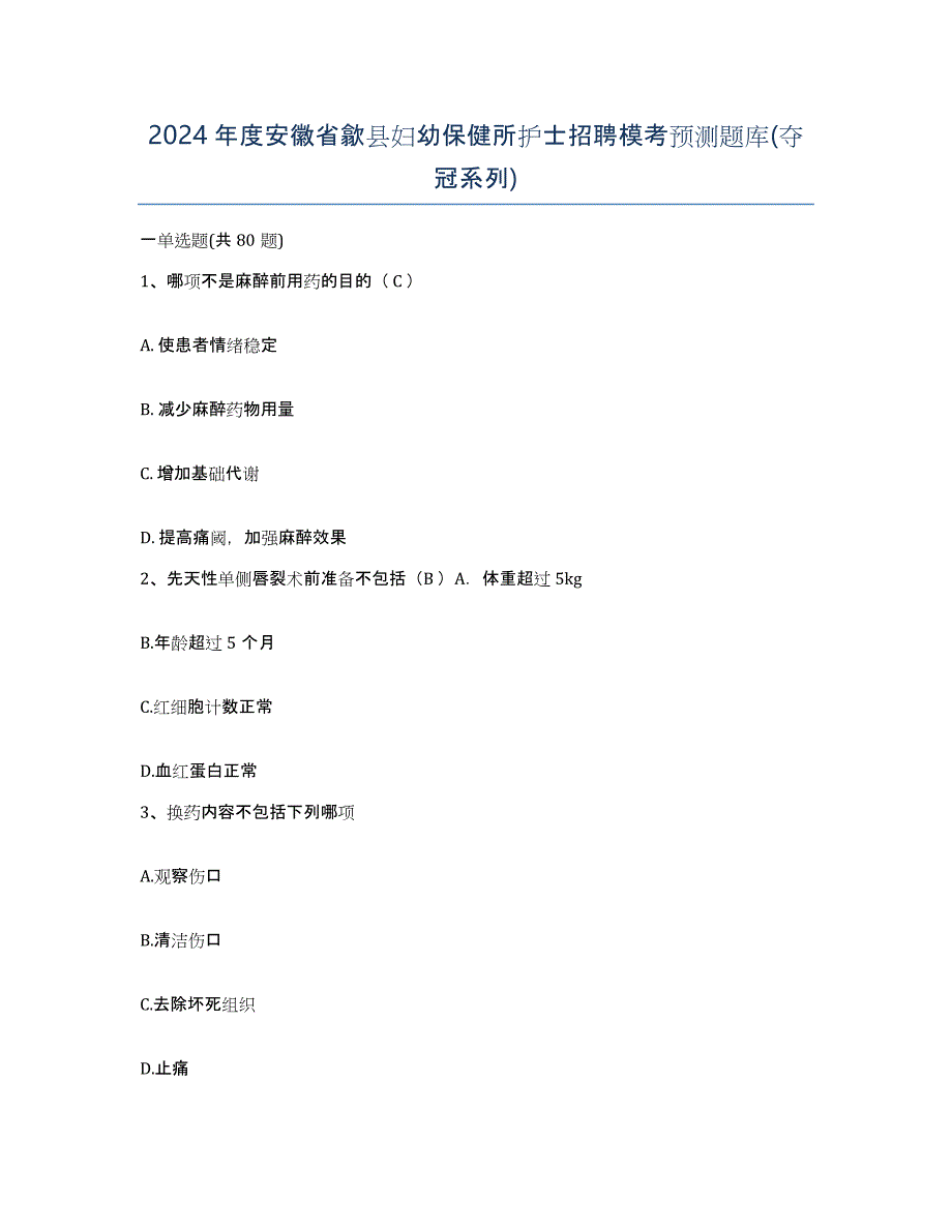 2024年度安徽省歙县妇幼保健所护士招聘模考预测题库(夺冠系列)_第1页