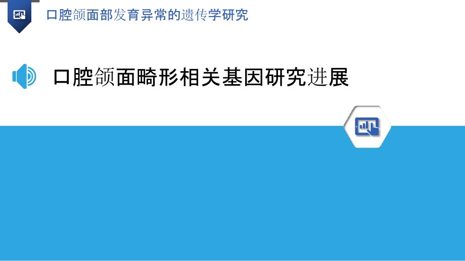 口腔颌面部发育异常的遗传学研究_第3页