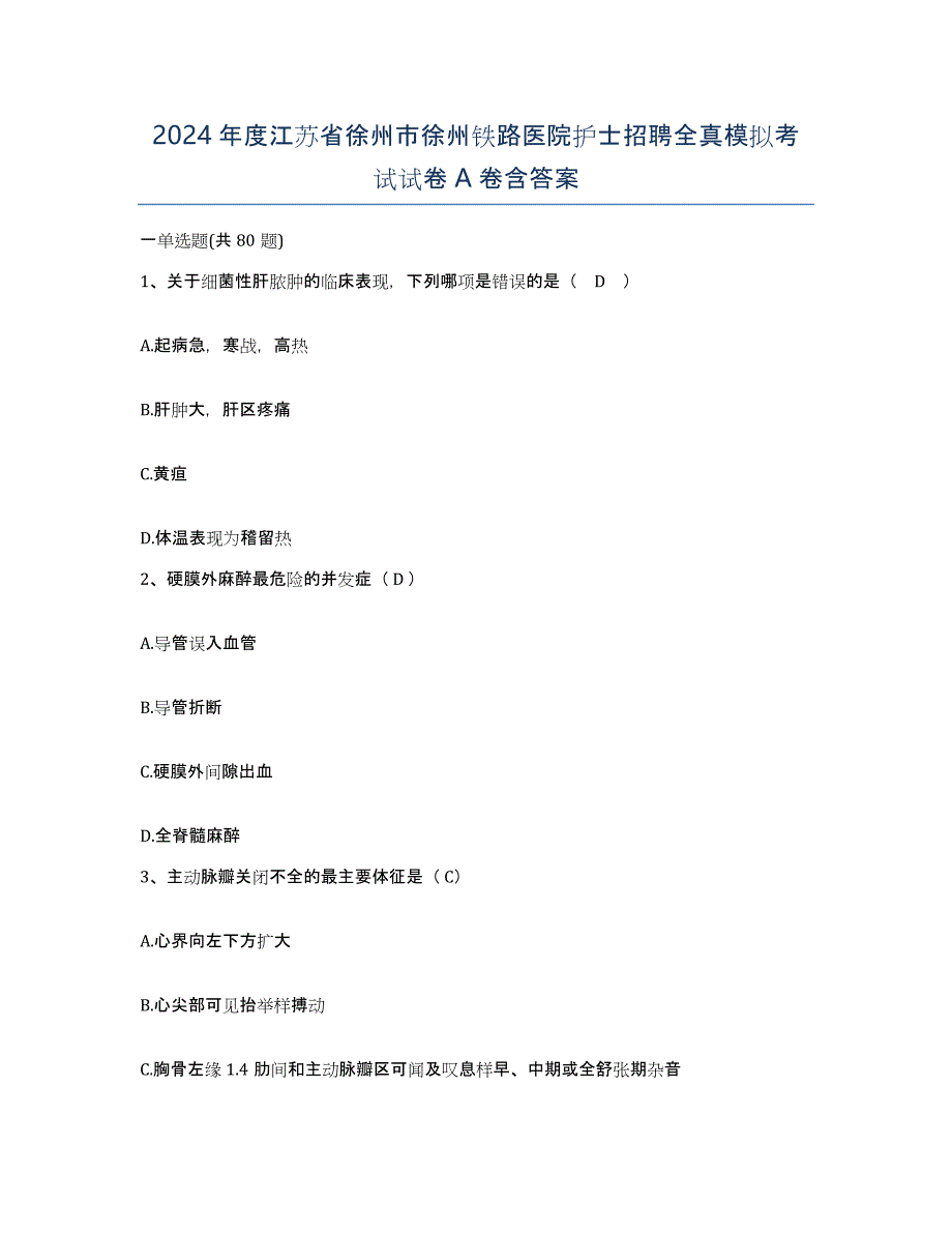 2024年度江苏省徐州市徐州铁路医院护士招聘全真模拟考试试卷A卷含答案_第1页