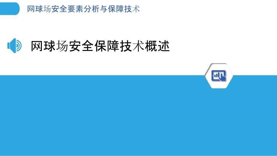 网球场安全要素分析与保障技术_第5页