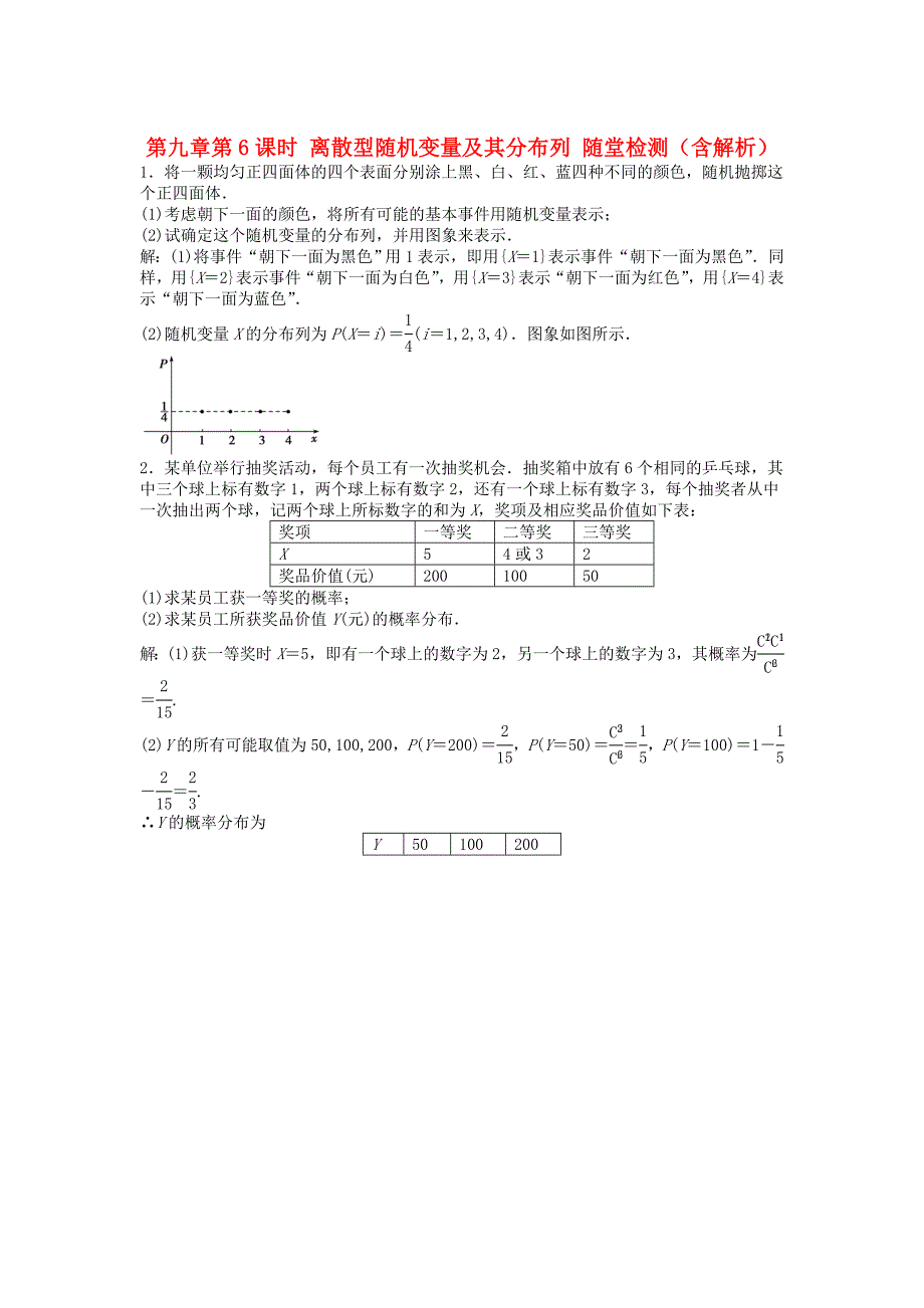 高考数学总复习 第九章第6课时 离散型随机变量及其分布列随堂检测（含解析）_第1页