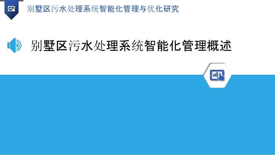 别墅区污水处理系统智能化管理与优化研究_第3页