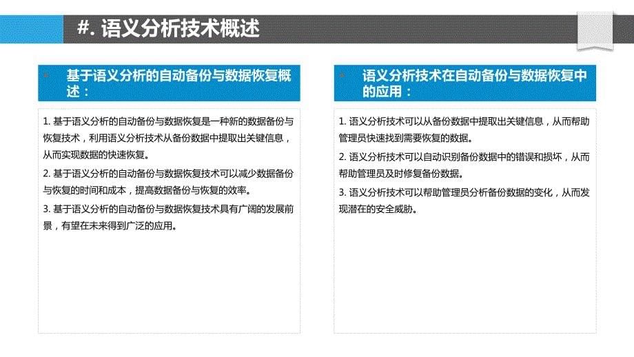 基于语义分析的自动备份与数据恢复_第5页