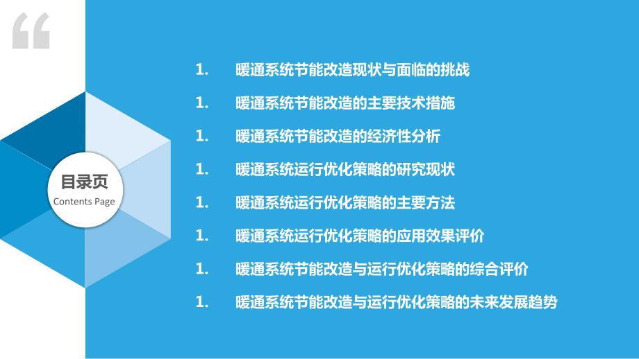 暖通系统节能改造与运行优化策略-第1篇_第2页