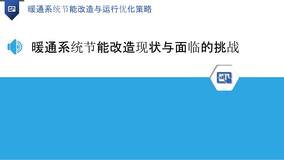 暖通系统节能改造与运行优化策略-第1篇_第3页