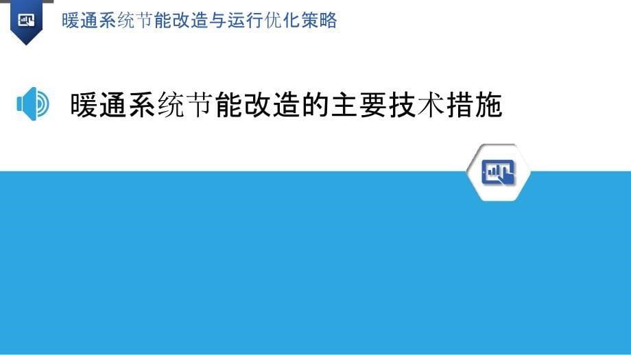 暖通系统节能改造与运行优化策略-第1篇_第5页