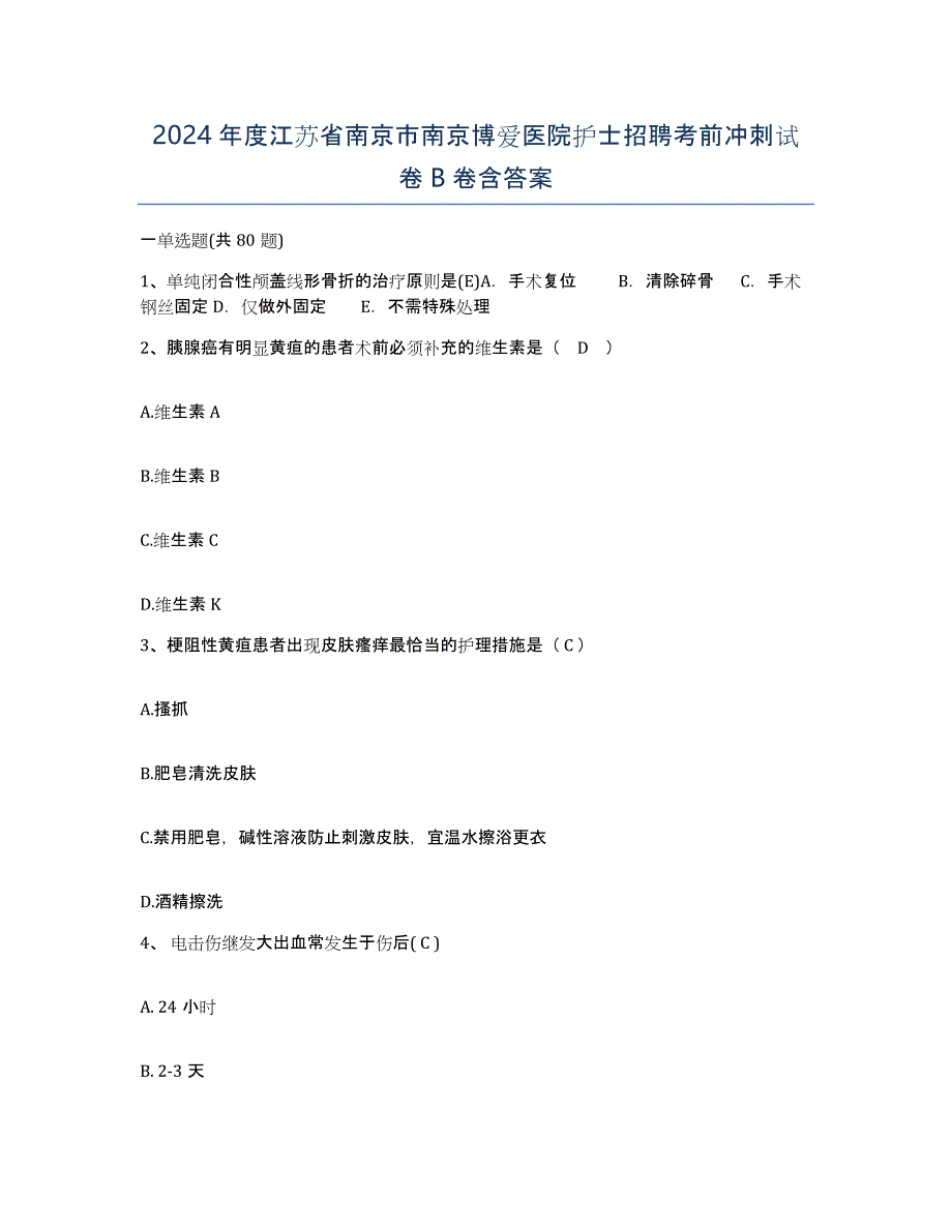 2024年度江苏省南京市南京博爱医院护士招聘考前冲刺试卷B卷含答案_第1页