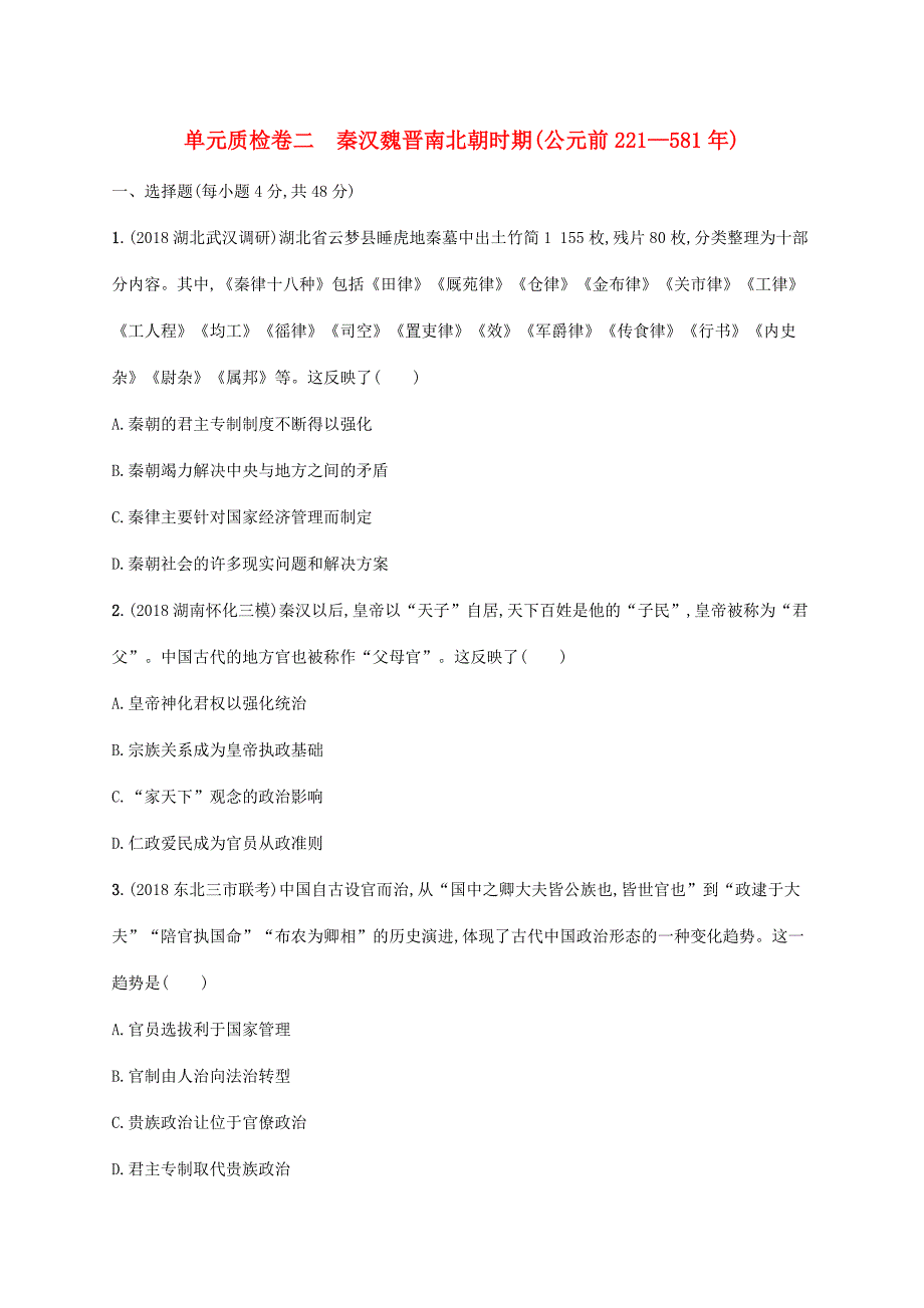 高考历史一轮复习 单元质检卷二 秦汉魏晋南北朝时期（公元前221—581年）（含解析）新人教版-新人教版高三历史试题_第1页