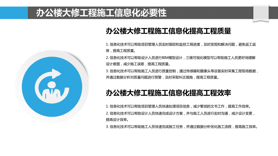 办公楼大修工程施工信息化研究_第4页