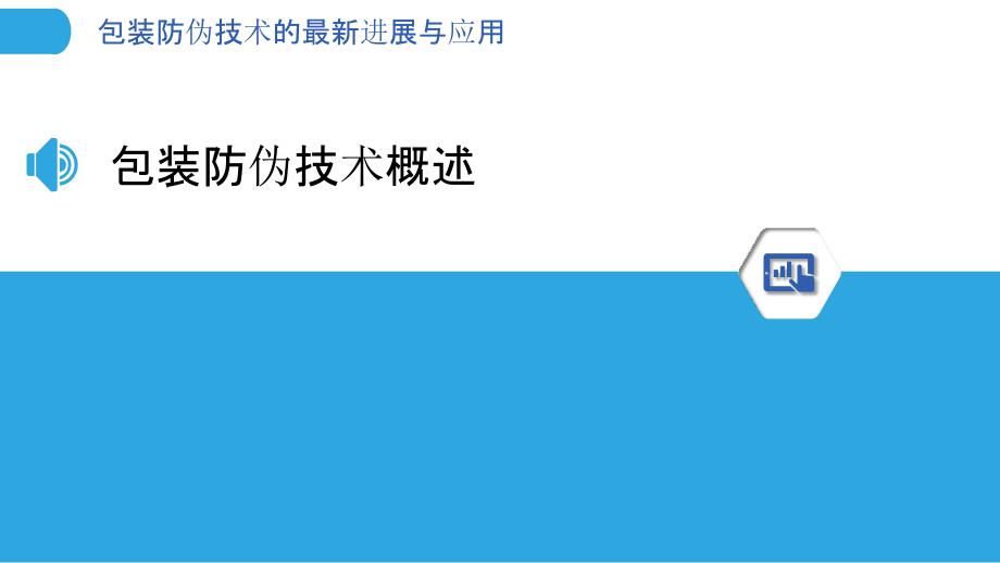 包装防伪技术的最新进展与应用_第3页