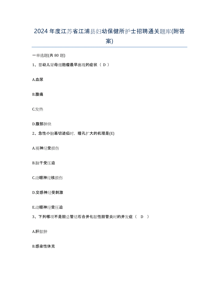 2024年度江苏省江浦县妇幼保健所护士招聘通关题库(附答案)_第1页