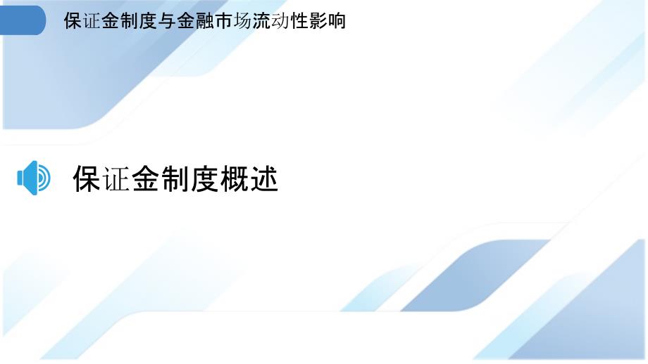 保证金制度与金融市场流动性影响_第3页