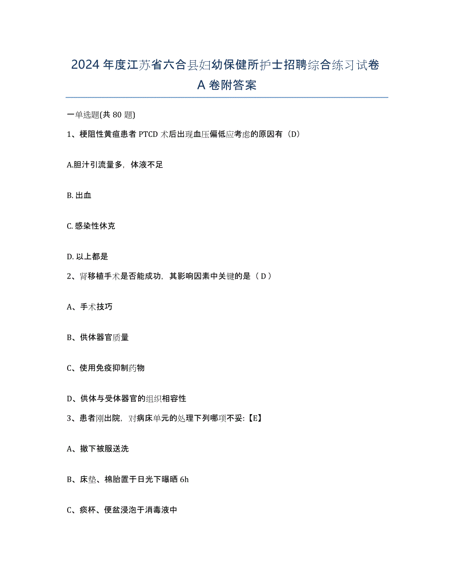 2024年度江苏省六合县妇幼保健所护士招聘综合练习试卷A卷附答案_第1页