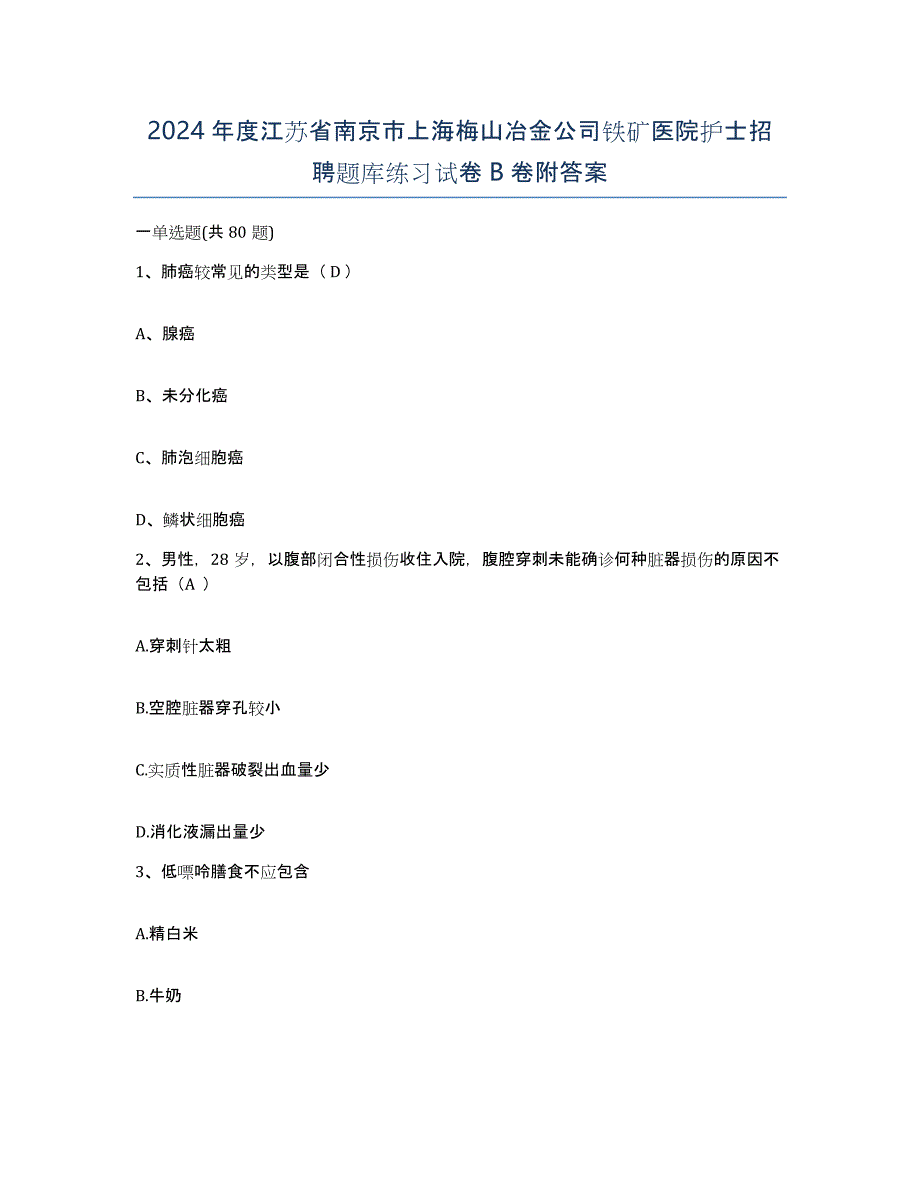 2024年度江苏省南京市上海梅山冶金公司铁矿医院护士招聘题库练习试卷B卷附答案_第1页