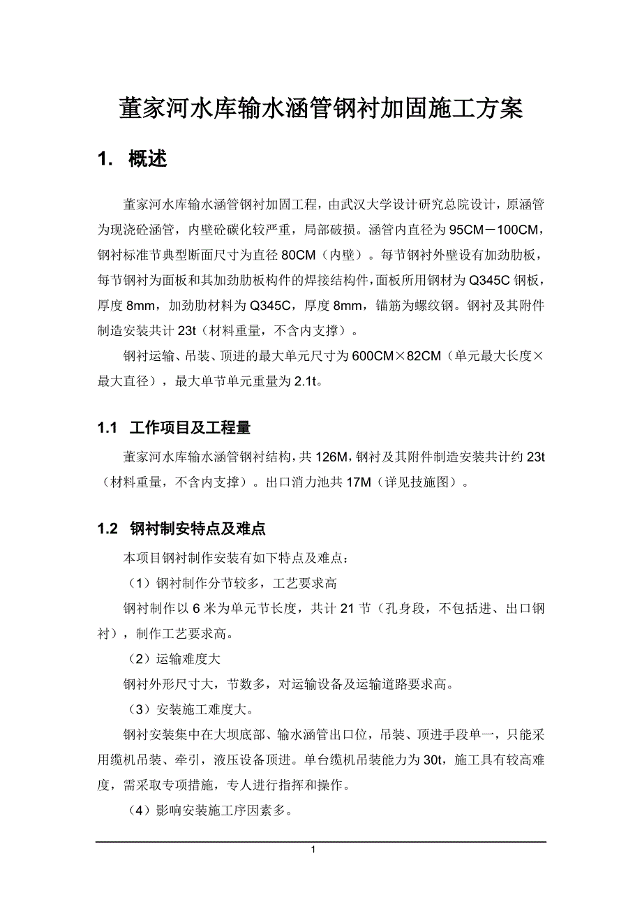 董家河水库输水涵管钢衬安装施工组织设计_第1页