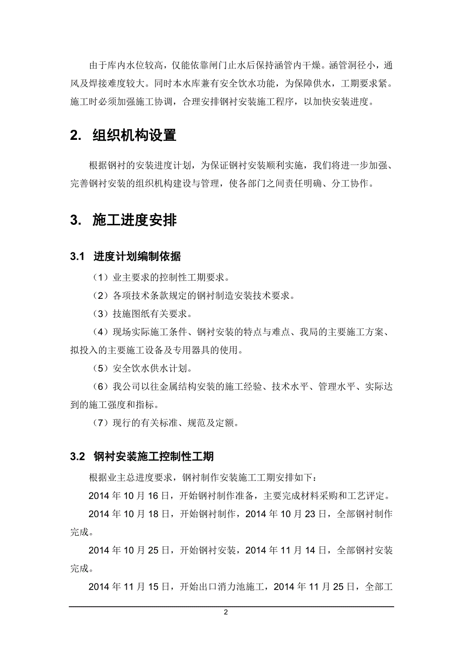 董家河水库输水涵管钢衬安装施工组织设计_第2页