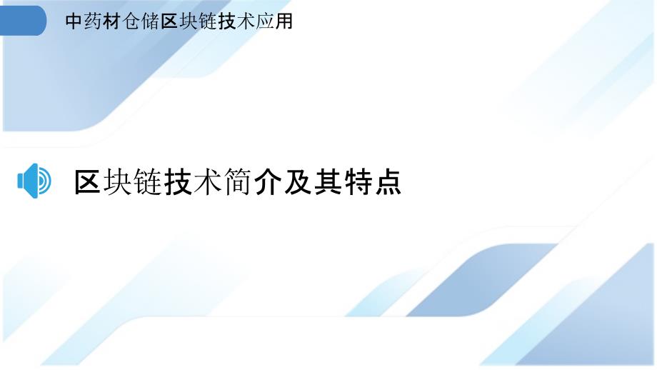 中药材仓储区块链技术应用_第3页