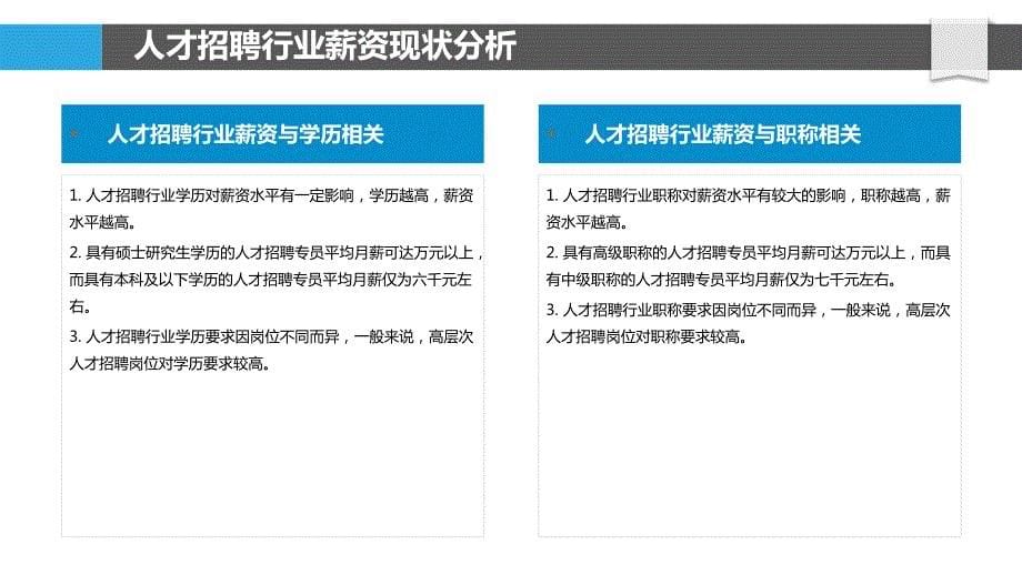 人才招聘行业薪资福利与激励机制研究_第5页