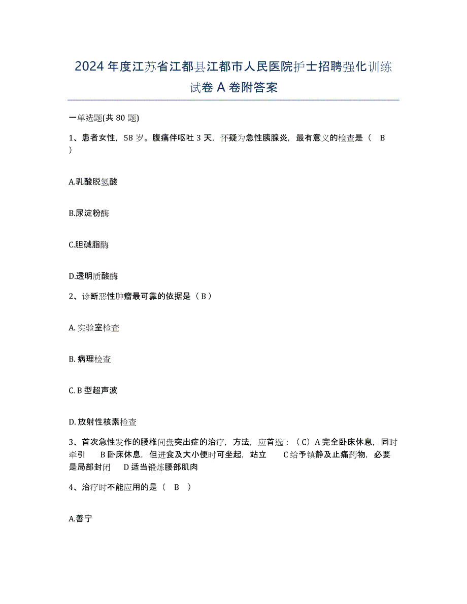 2024年度江苏省江都县江都市人民医院护士招聘强化训练试卷A卷附答案_第1页