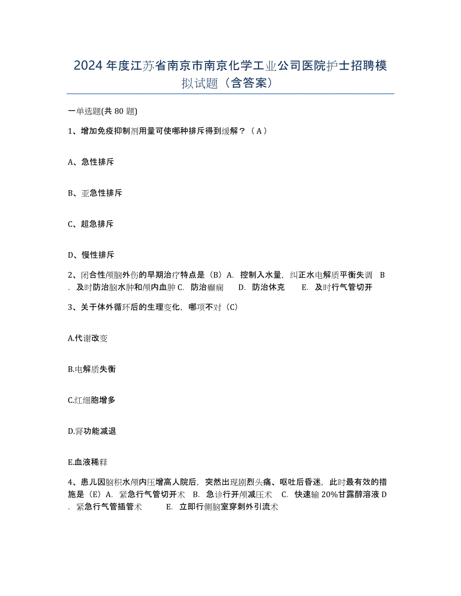 2024年度江苏省南京市南京化学工业公司医院护士招聘模拟试题（含答案）_第1页