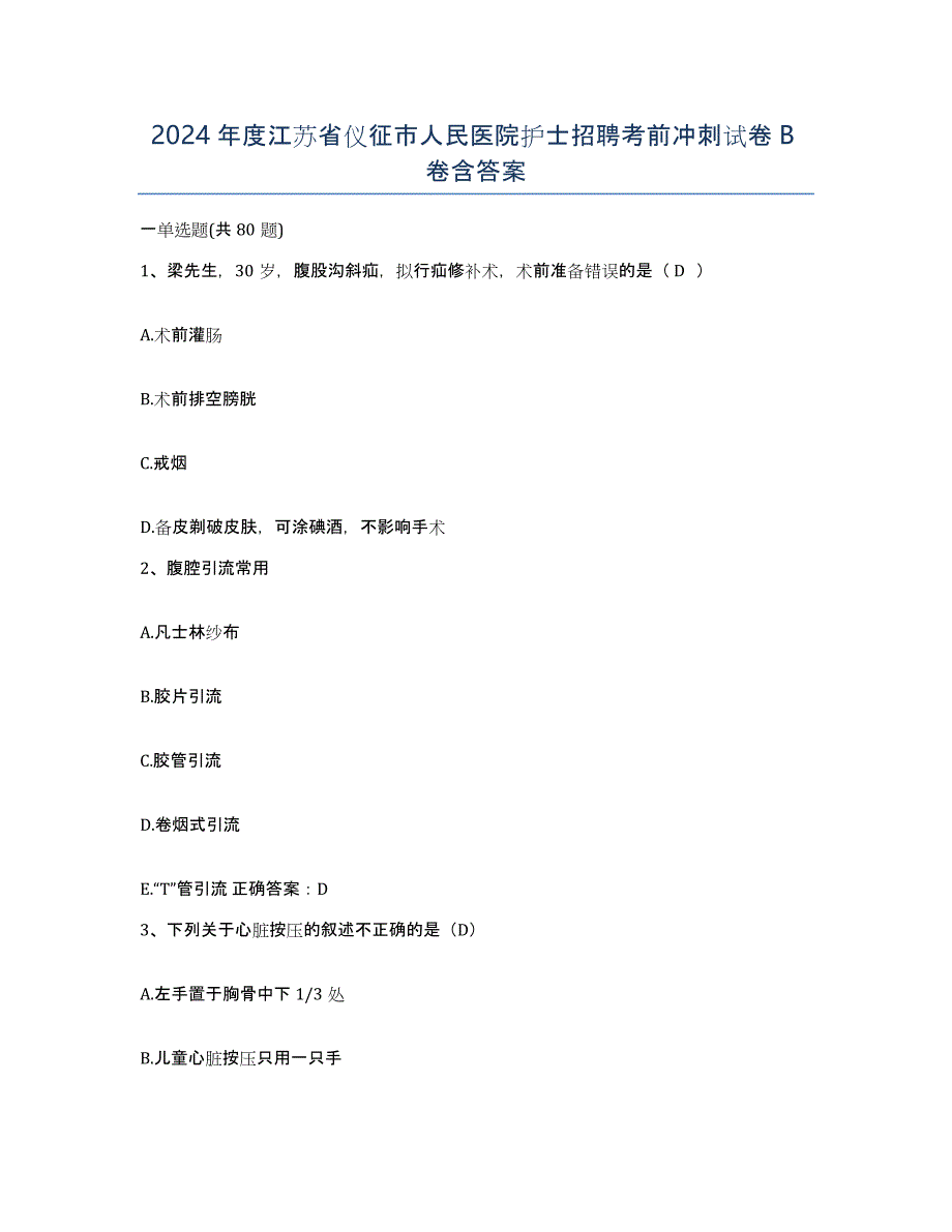 2024年度江苏省仪征市人民医院护士招聘考前冲刺试卷B卷含答案_第1页