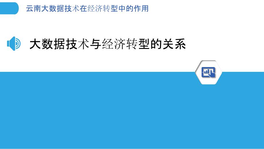 云南大数据技术在经济转型中的作用_第3页