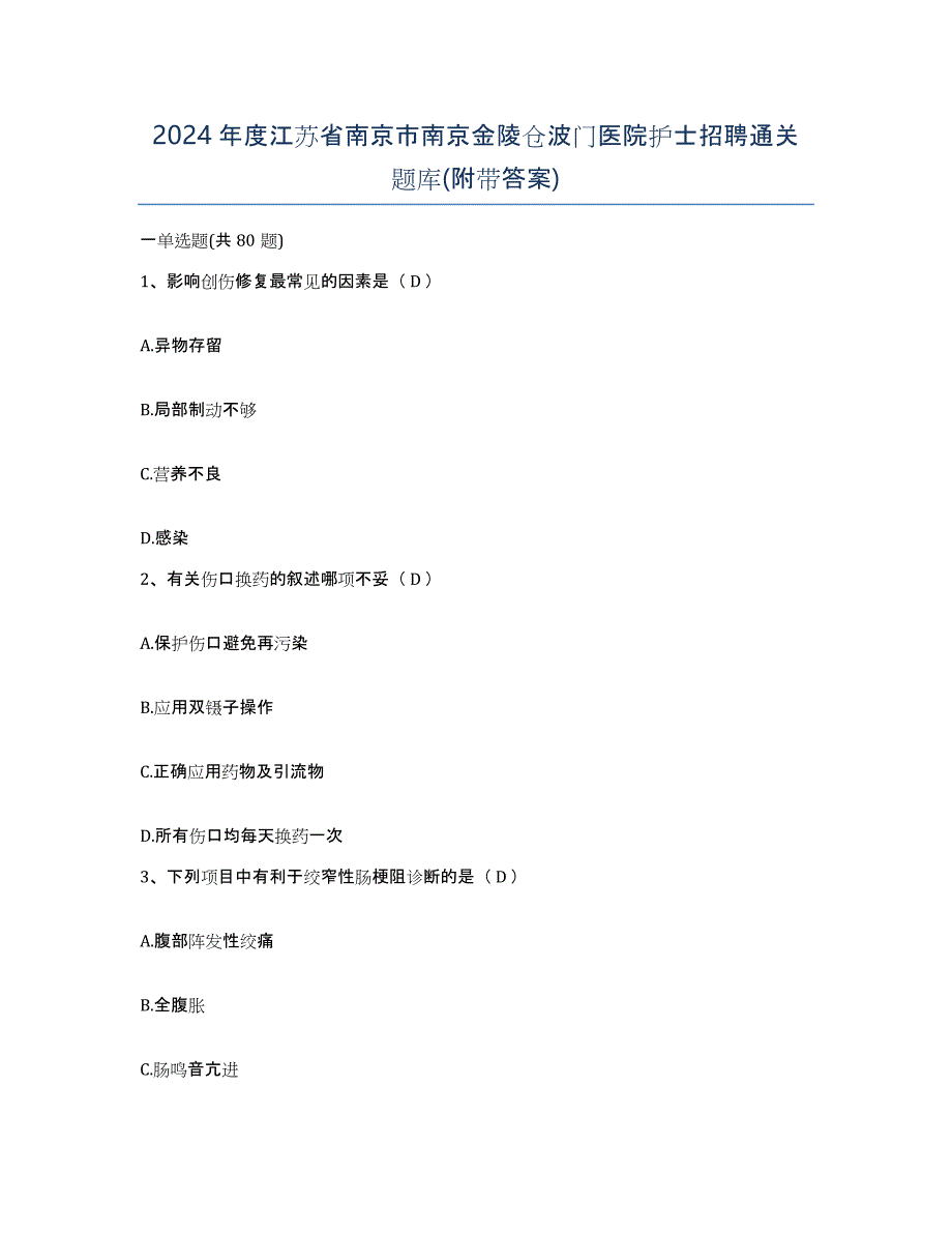 2024年度江苏省南京市南京金陵仓波门医院护士招聘通关题库(附带答案)_第1页