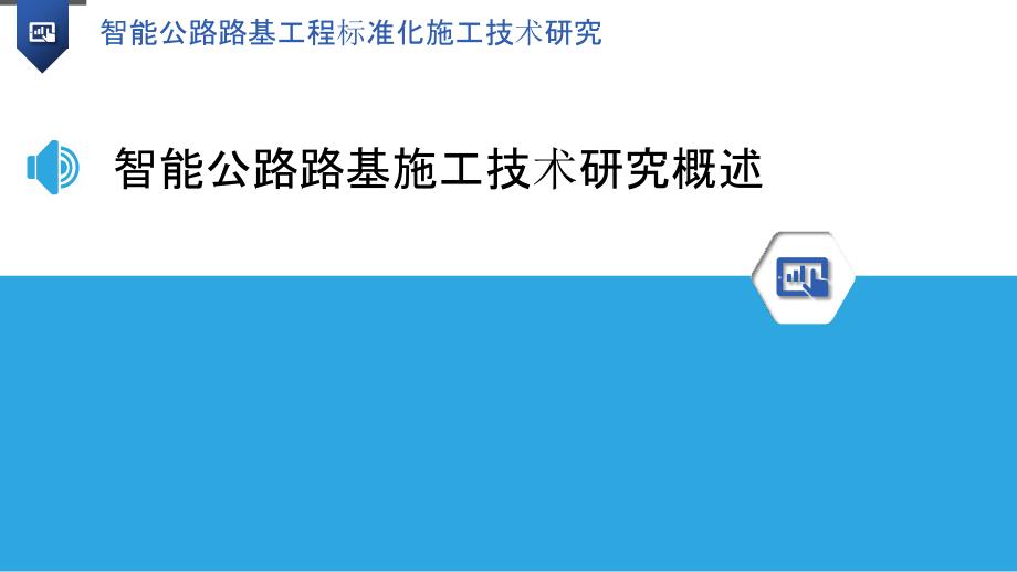 智能公路路基工程标准化施工技术研究_第3页