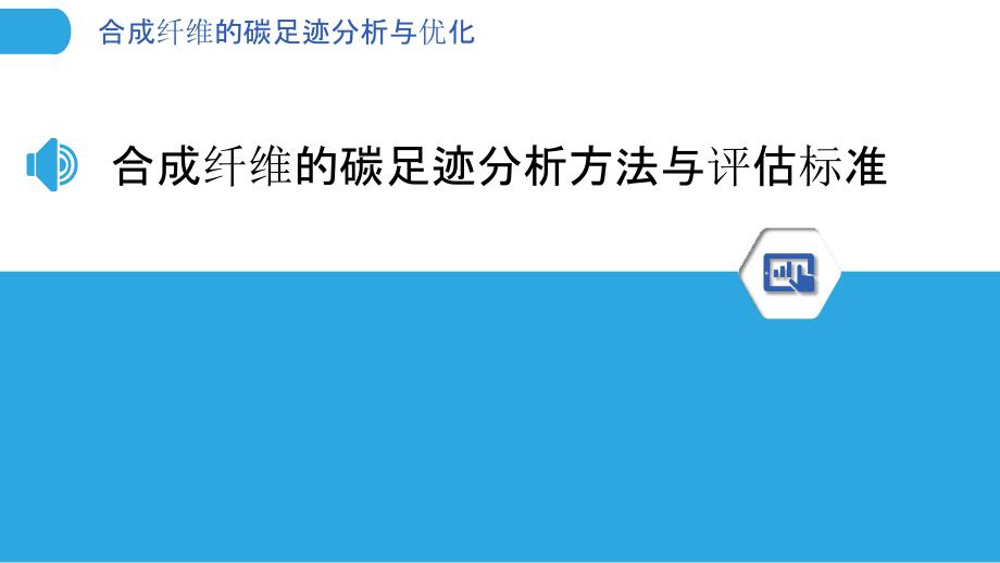 合成纤维的碳足迹分析与优化_第3页