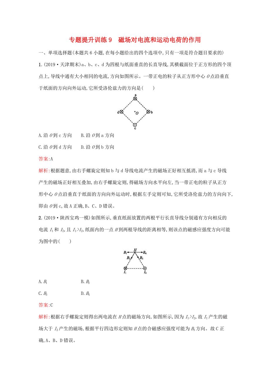 高考物理二轮复习 专题提升训练9 磁场对电流和运动电荷的作用（含解析）-人教版高三物理试题_第1页