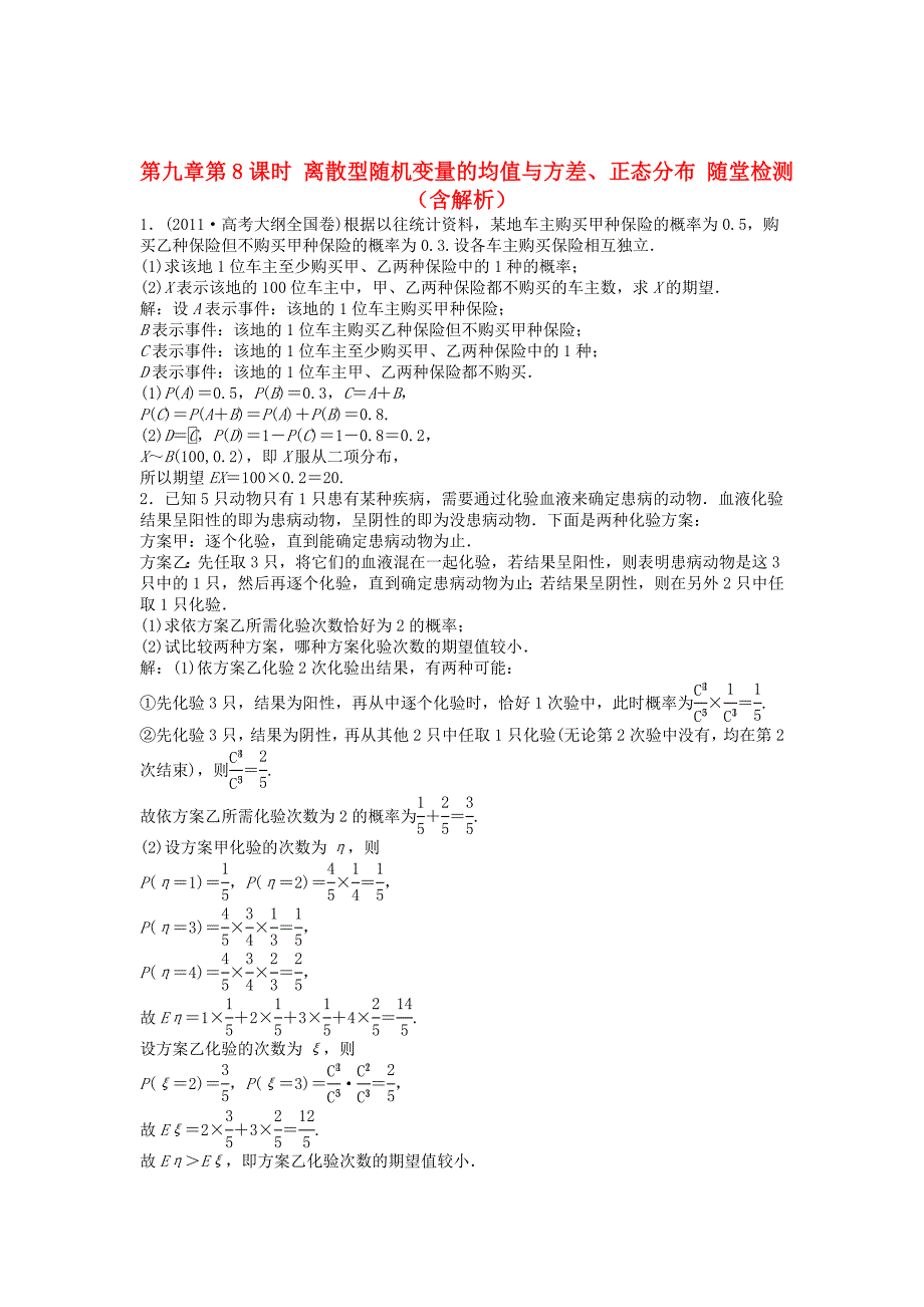 高考数学总复习 第九章第8课时 离散型随机变量的均值与方差、正态分布随堂检测（含解析）_第1页