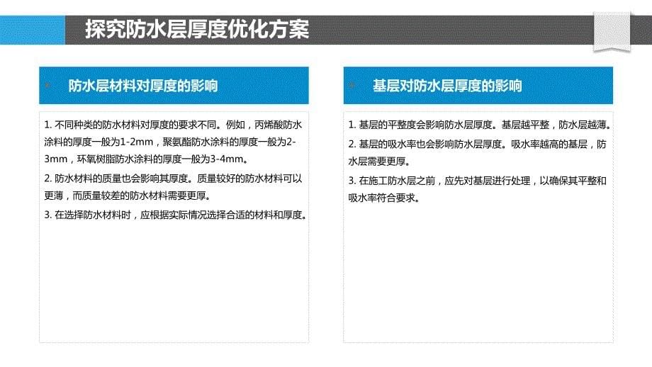 厨卫防水层施工工艺参数优化_第5页