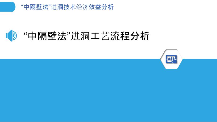 “中隔壁法”进洞技术经济效益分析_第3页