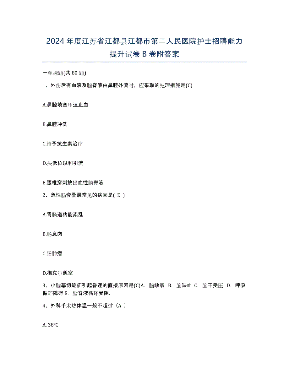 2024年度江苏省江都县江都市第二人民医院护士招聘能力提升试卷B卷附答案_第1页