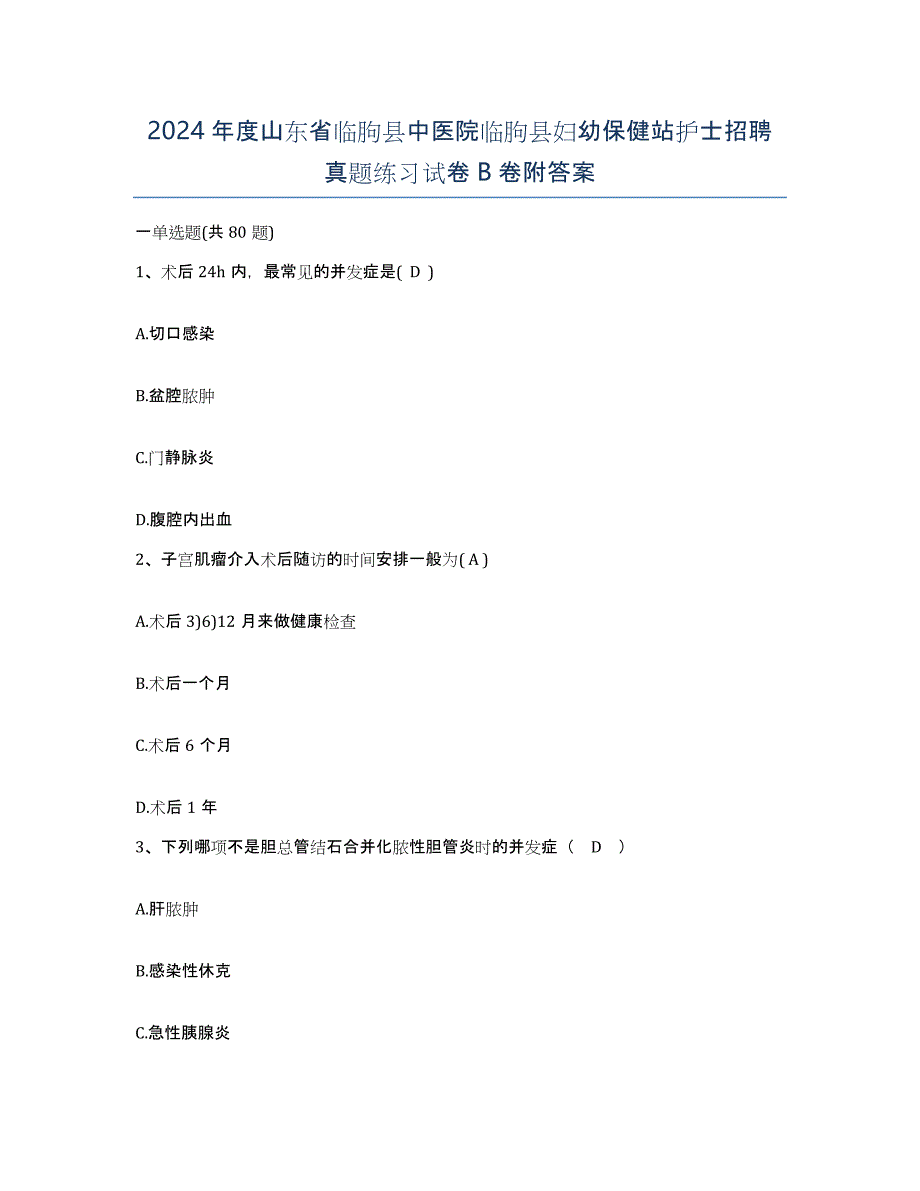 2024年度山东省临朐县中医院临朐县妇幼保健站护士招聘真题练习试卷B卷附答案_第1页