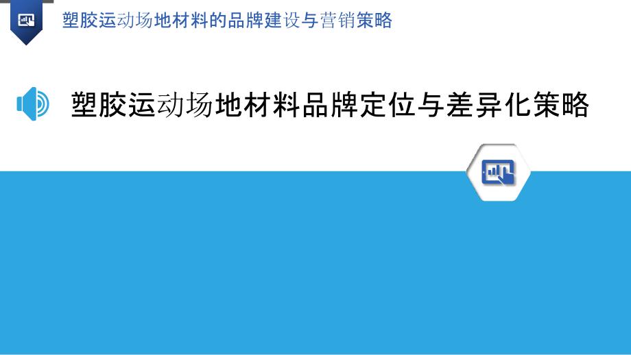 塑胶运动场地材料的品牌建设与营销策略_第3页