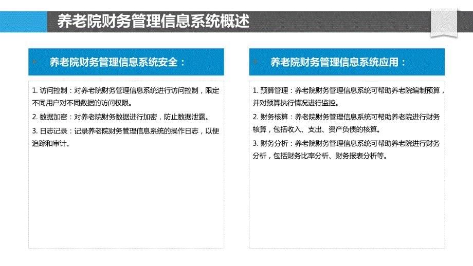 养老院财务管理信息系统构建与应用_第5页