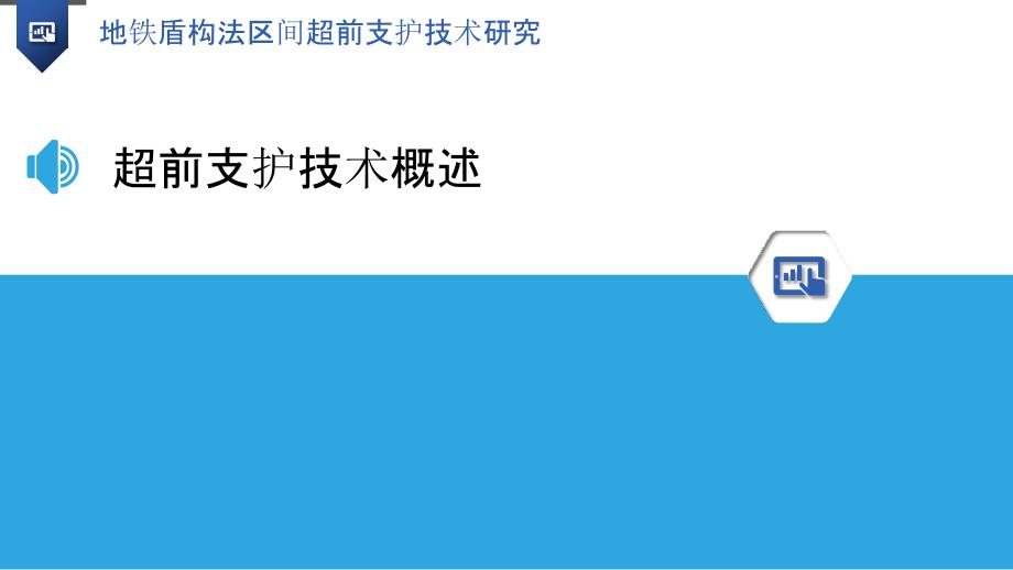 地铁盾构法区间超前支护技术研究_第3页