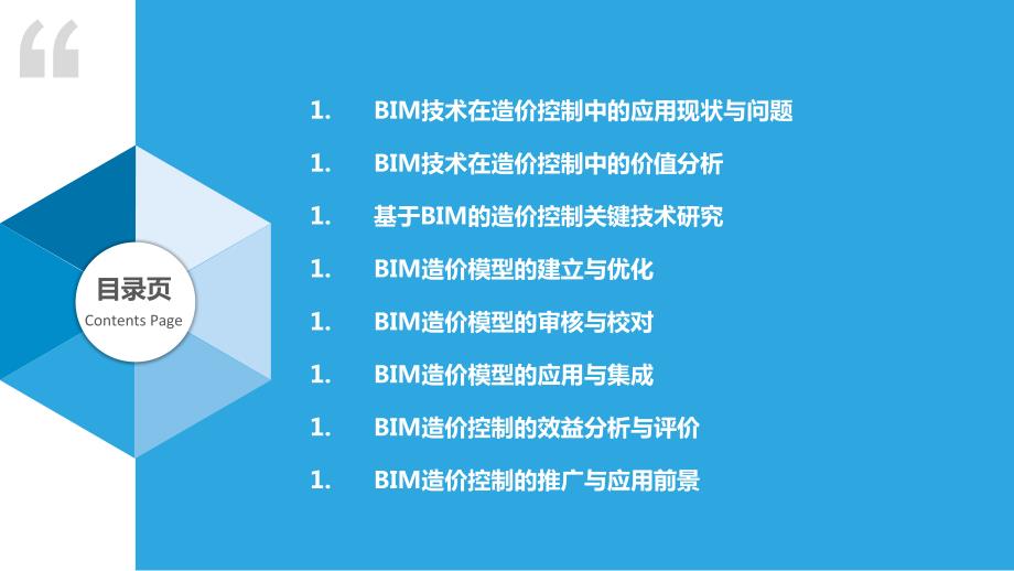 基于BIM技术的造价控制研究_第2页