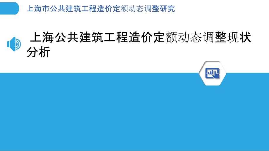 上海市公共建筑工程造价定额动态调整研究_第3页