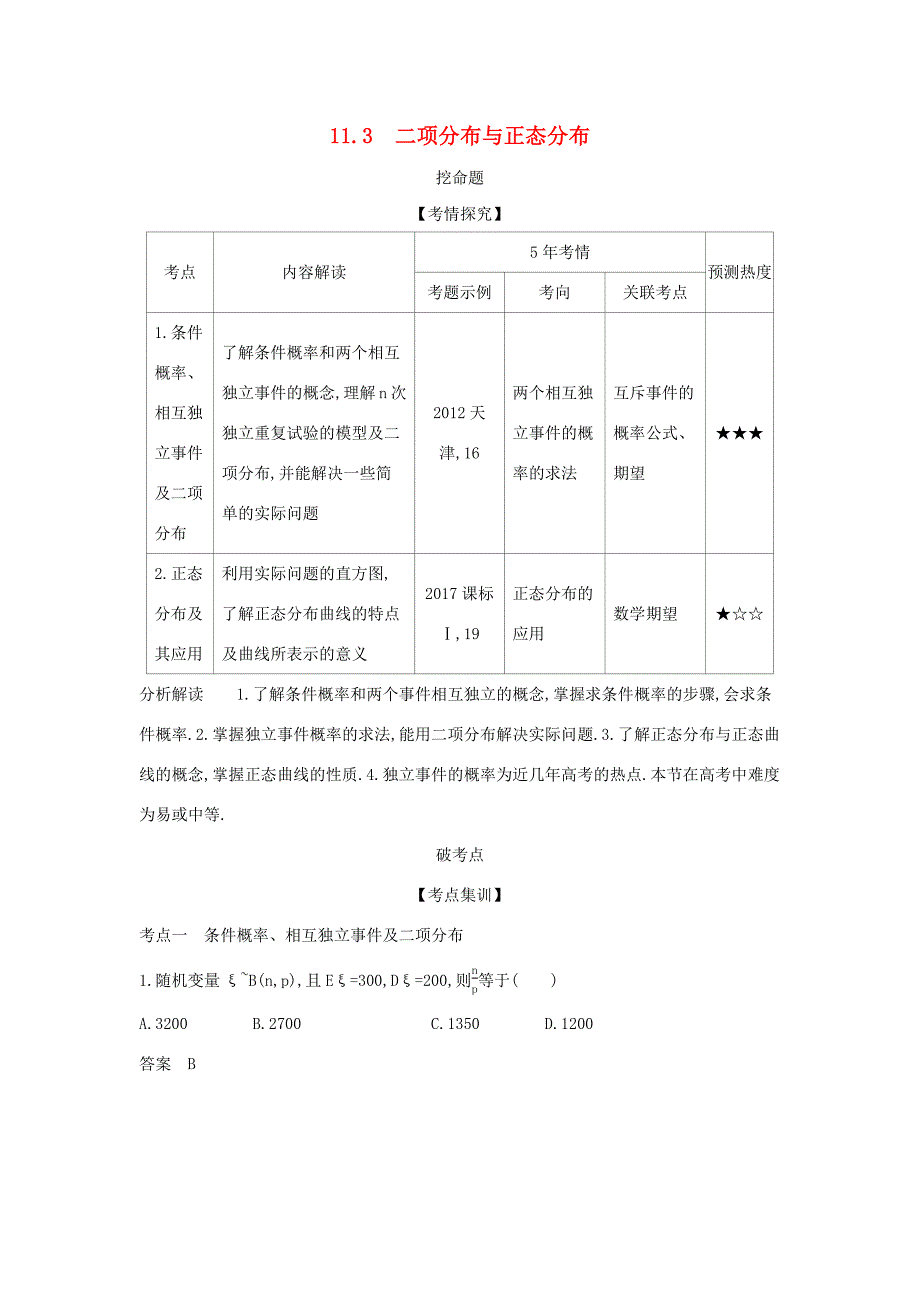 高考数学大一轮复习 11.3 二项分布与正态分布精练-人教版高三数学试题_第1页