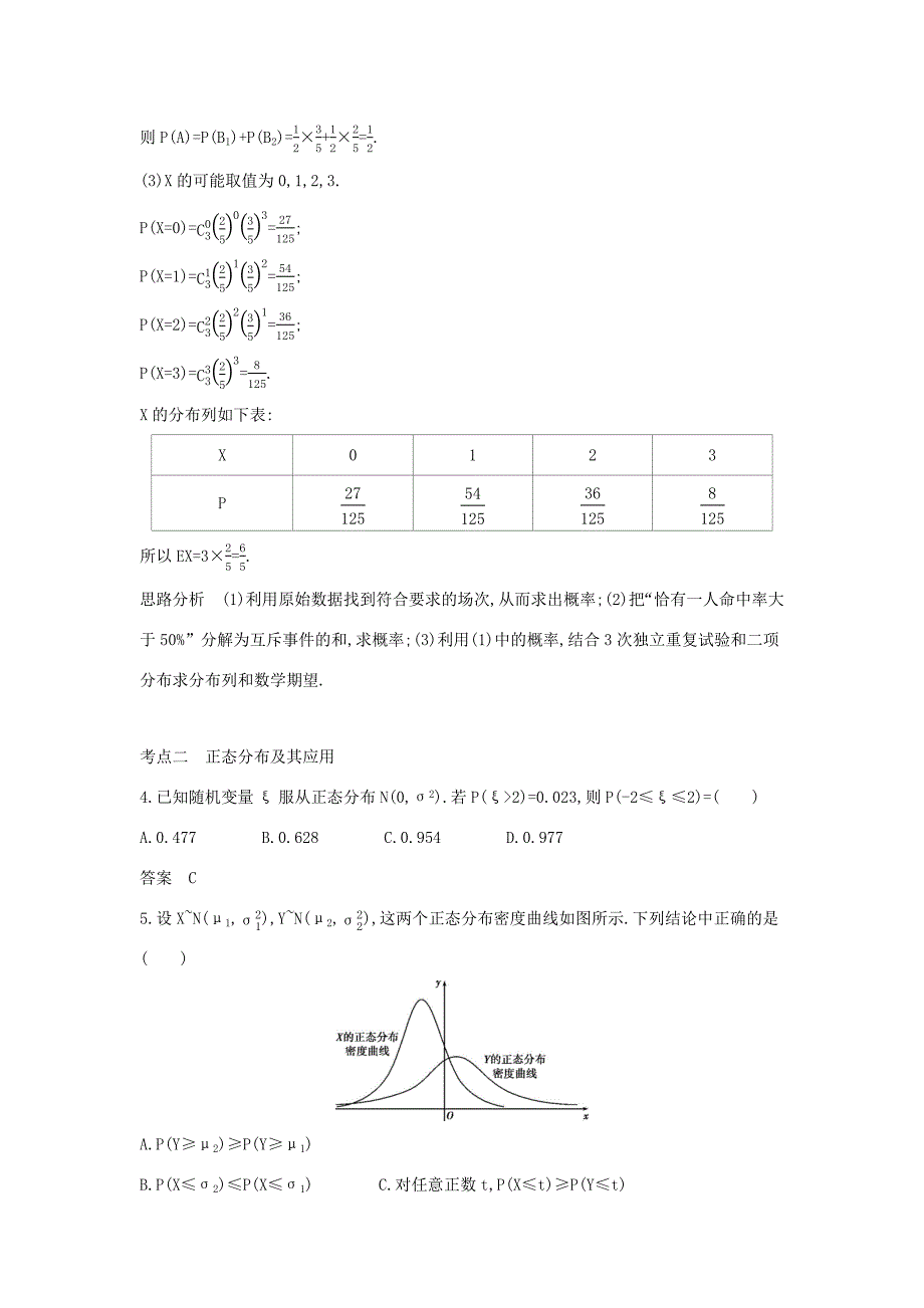 高考数学大一轮复习 11.3 二项分布与正态分布精练-人教版高三数学试题_第3页